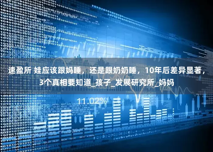 速盈所 娃应该跟妈睡，还是跟奶奶睡，10年后差异显著，3个真相要知道_孩子_发展研究所_妈妈