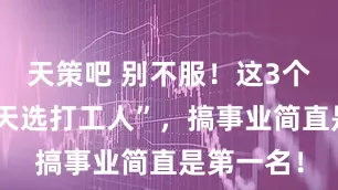 天策吧 别不服！这3个生肖是“天选打工人”，搞事业简直是第一名！