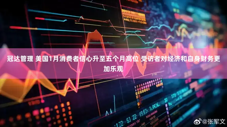 冠达管理 美国1月消费者信心升至五个月高位 受访者对经济和自身财务更加乐观