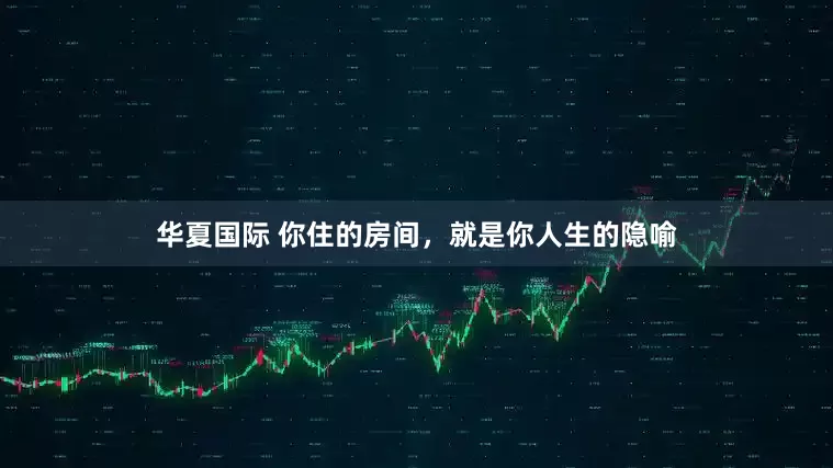 华夏国际 你住的房间，就是你人生的隐喻